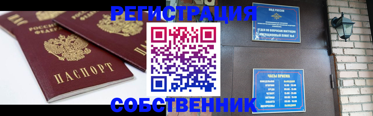 прописка от собственника в Ногинске